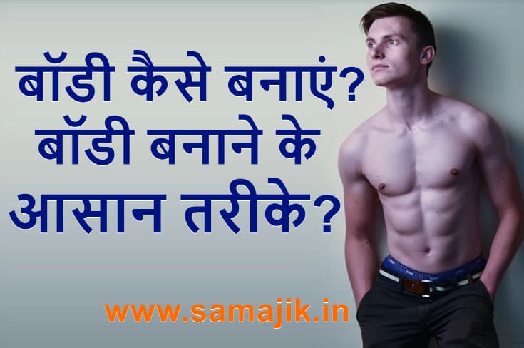 बॉडी कैसे बनाएं बॉडी बनाने के आसान तरीके body kaise banaye