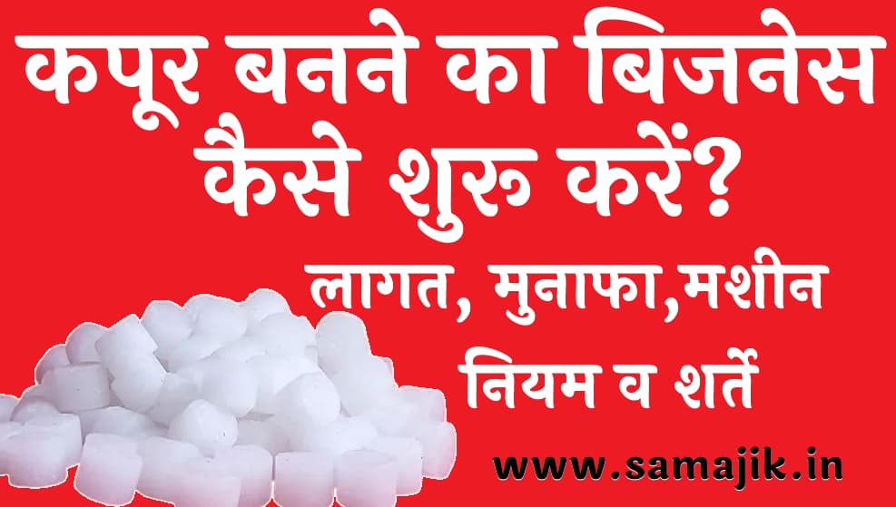 कपूर बनने का बिजनेस कैसे शुरू करें? | लागत, मुनाफा,मशीन, नियम व शर्ते kapoor banane ka business kaise kare