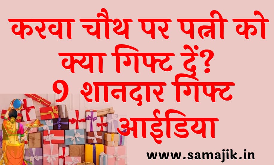 करवा चौथ पर पत्नी को क्या गिफ्ट दें? | 9 शानदार गिफ्ट आईडिया Karwa Chauth Gift Ideas For wife