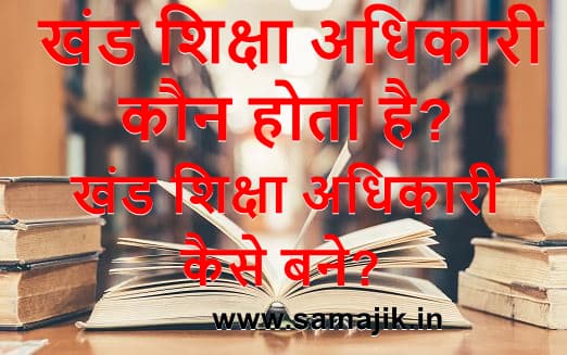 खंड शिक्षा अधिकारी कौन होता है? | खंड शिक्षा अधिकारी कैसे बने? | सैलरी, योग्यता और कार्य