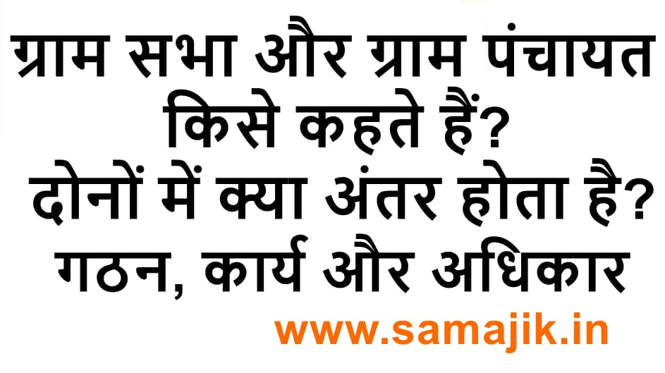 ग्राम सभा और ग्राम पंचायत किसे कहते हैं? | गठन, कार्य और अधिकार