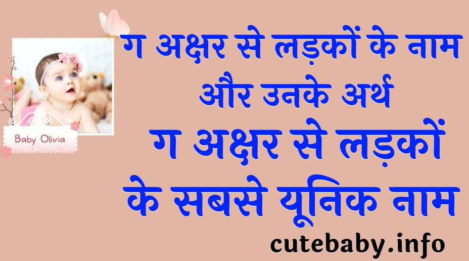 ग अक्षर से लड़कों के नाम और उनके अर्थ | Boys names with the letter C and their meanings