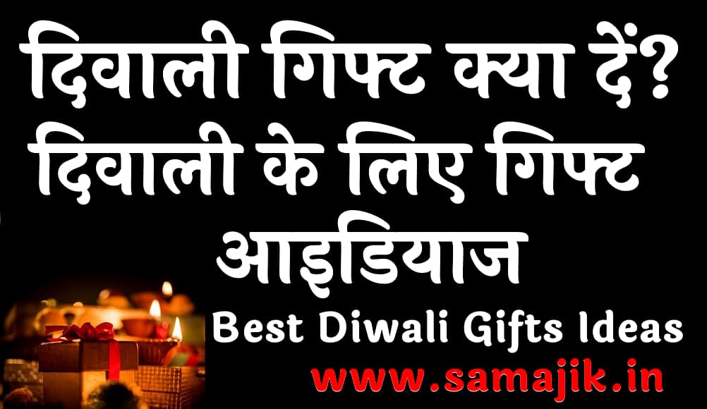 दिवाली के लिए गिफ्ट आइडियाज | दिवाली गिफ्ट क्या दें? (Best Diwali Gifts Ideas)