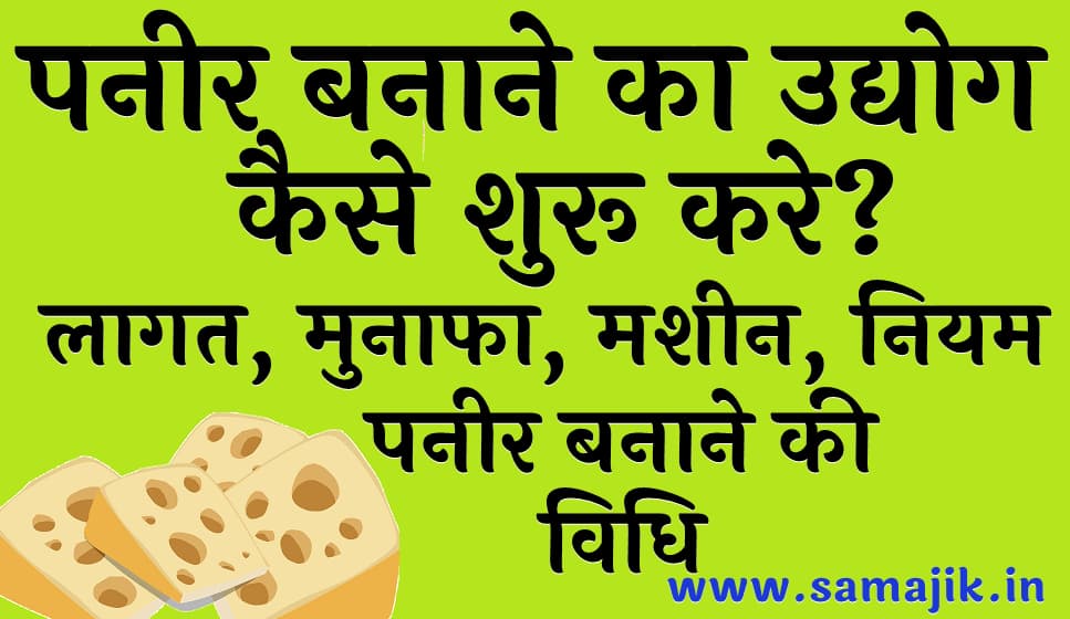 पनीर बनाने का उद्योग कैसे शुरू करे? | लागत, मुनाफा, मशीन, नियम व पनीर बनाने की विधि