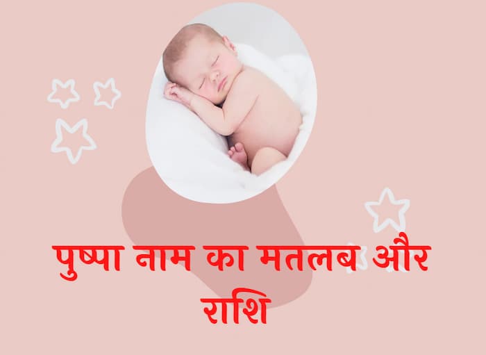 पुष्पा नाम का मतलब और राशि Meaning of Pushpa name