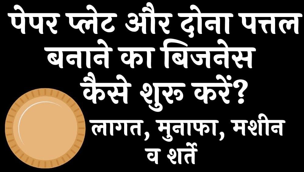 पेपर प्लेट और दोना पत्तल बनाने का बिजनेस कैसे शुरू करें