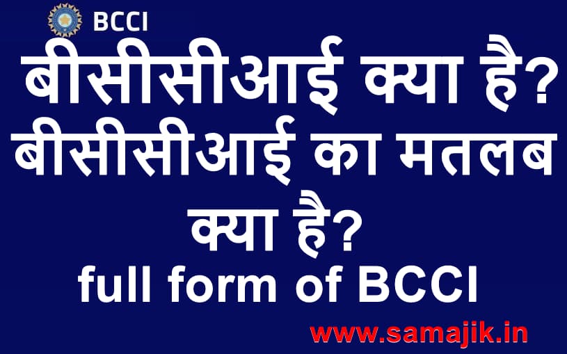 बीसीसीआई क्या है? | बीसीसीआई का मतलब क्या है? | full form of BCCI