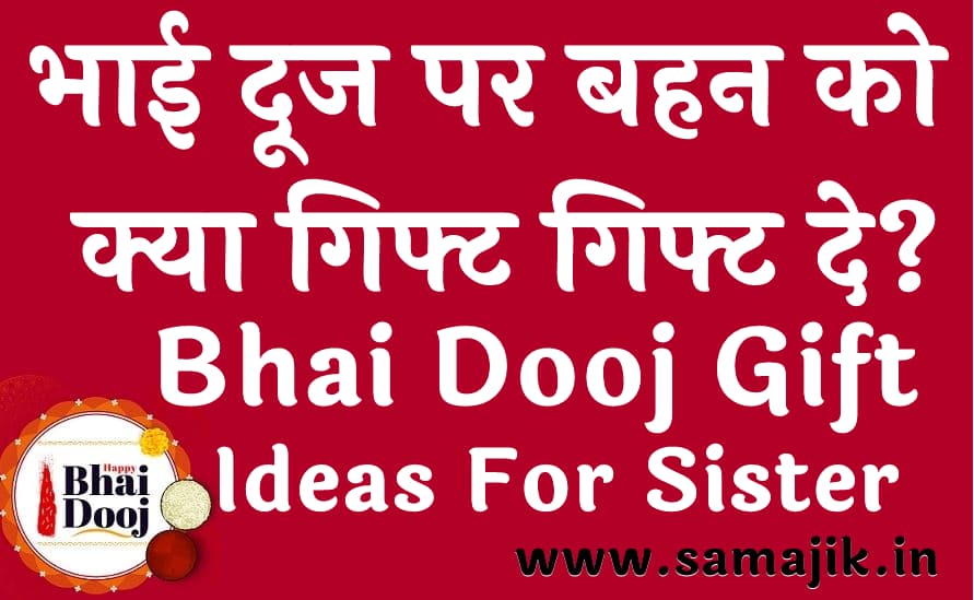 भाई दूज पर बहन को क्या गिफ्ट गिफ्ट दे? | Top 10 Bhai Dooj Gift Ideas For Sister