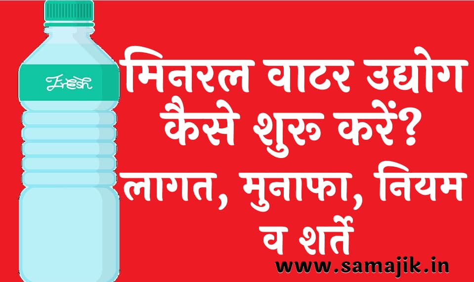 मिनरल वाटर उद्योग कैसे शुरू करें? | लागत , मुनाफा, नियम, व शर्ते | mineral Water Ka Business Kaise Kare