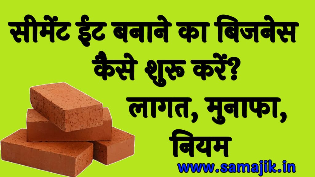 सीमेंट ईट बनाने का बिजनेस कैसे शुरू करें लागत, मुनाफा, नियम (Fly Ash Bricks Making Business)