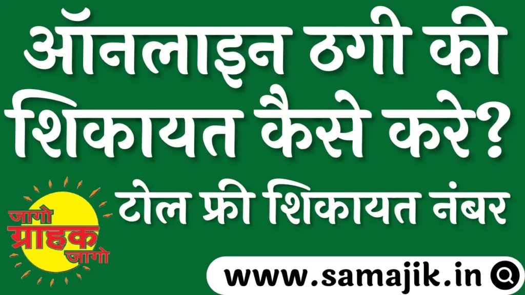 ग्राहक की ठगी की शिकायत कैसे करे? ऑनलाइन ठगी की शिकायत कैसे करे? Grahak shikayat kaha kare?