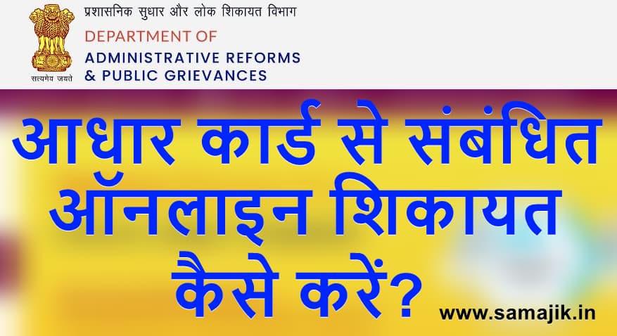 आधार कार्ड से संबंधित ऑनलाइन शिकायत कैसे करें