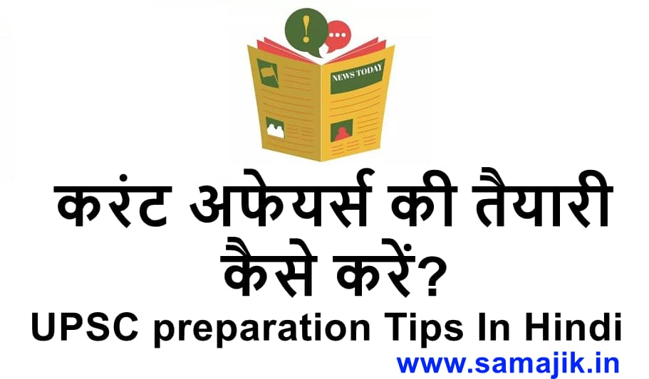 करंट अफेयर्स की तैयारी कैसे करें UPSC preparation Tips In Hindi