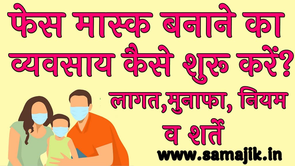 फेस मास्क बनाने का व्यवसाय कैसे शुरू करें लागत,मुनाफा, नियम व शर्ते (How to start a Face Mask Making Business)