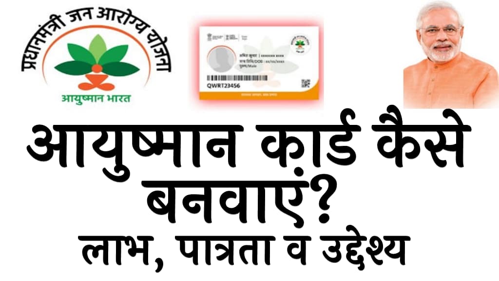 आयुष्मान कार्ड कैसे बनवाएं? | लाभ, पात्रता व उद्देश्य | Ayushman card kaise banaye