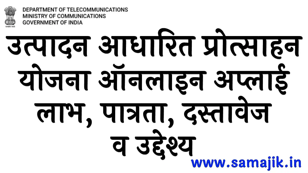 उत्पादन आधारित प्रोत्साहन योजना ऑनलाइन अप्लाई लाभ, पात्रता, दस्तावेज व उद्देश्य