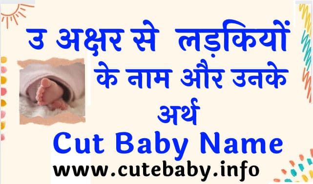 उ अक्षर से  लड़कियों के नाम और उनके अर्थ | Cut Baby Name