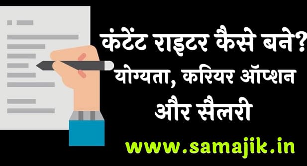 कंटेंट राइटर कैसे बने? | योग्यता, करियर ऑप्शन और सैलरी