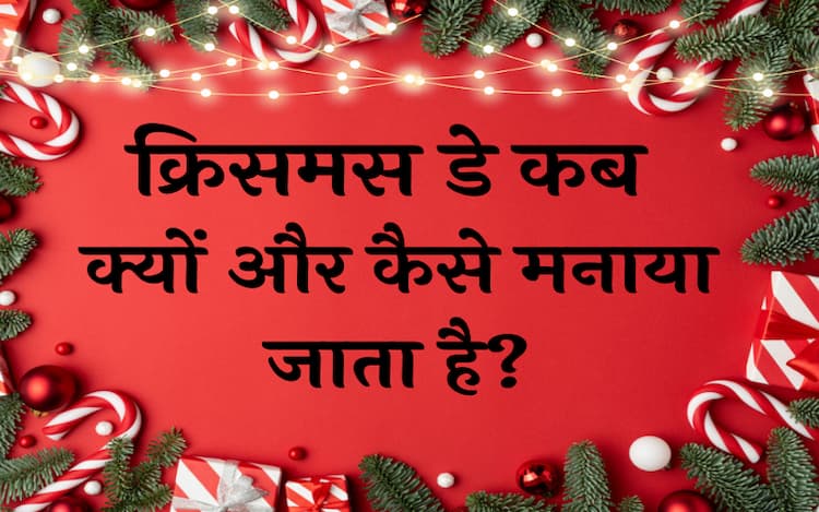 क्रिसमस डे कब , क्यों और कैसे मनाया जाता है क्रिसमस डे का महत्व Christmas Day