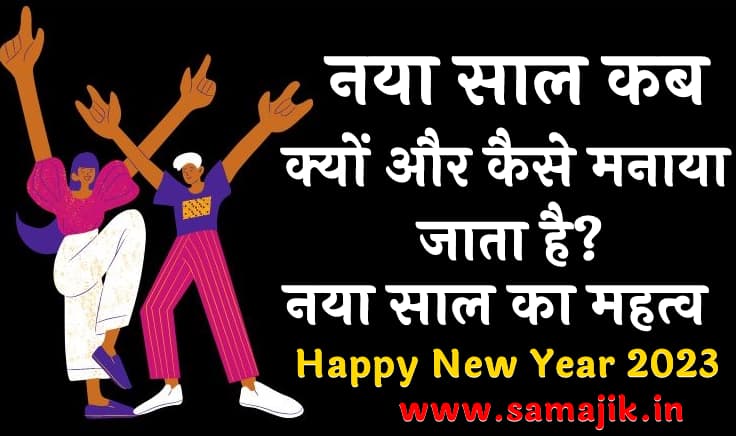 नया साल कब, क्यों और कैसे मनाया जाता है? | नया साल का महत्व | happy new year 2024