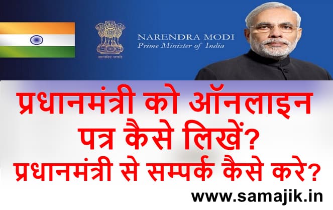 प्रधानमंत्री को ऑनलाइन पत्र कैसे लिखें प्रधानमंत्री से सम्पर्क कैसे करे