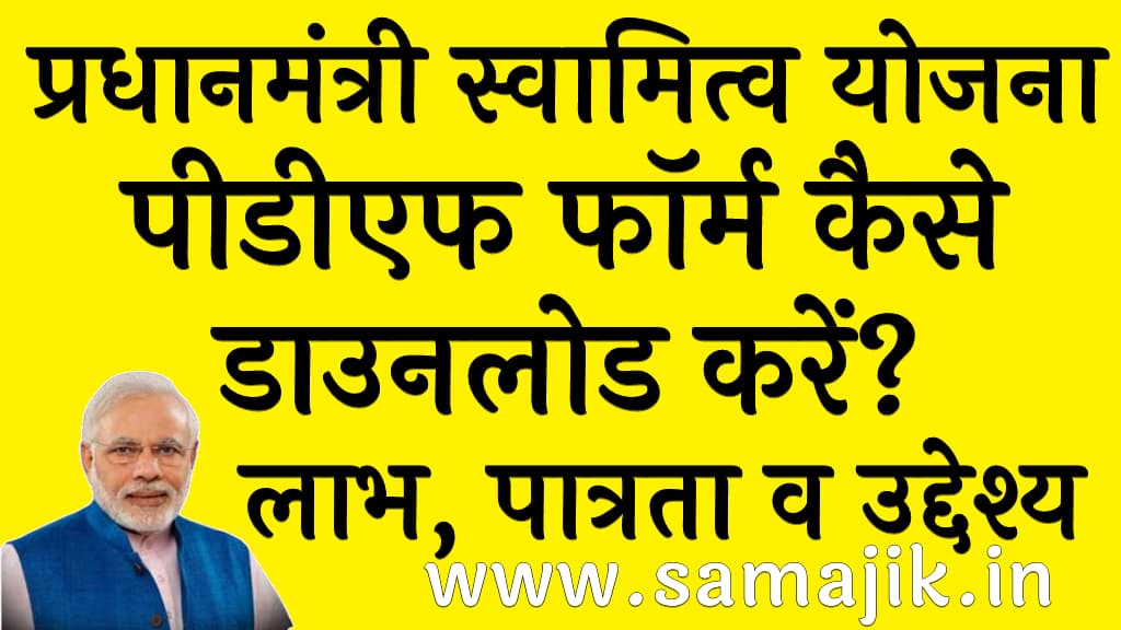 प्रधानमंत्री स्वामित्व योजना | लाभ, पात्रता व उद्देश्य | पीडीएफ फॉर्म | pradhanmantri svamitv Yojna Guideline pdf form Download