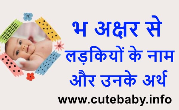 भ अक्षर से  लड़कियों के नाम और उनके अर्थ | B nam se ladkiyon ke naam