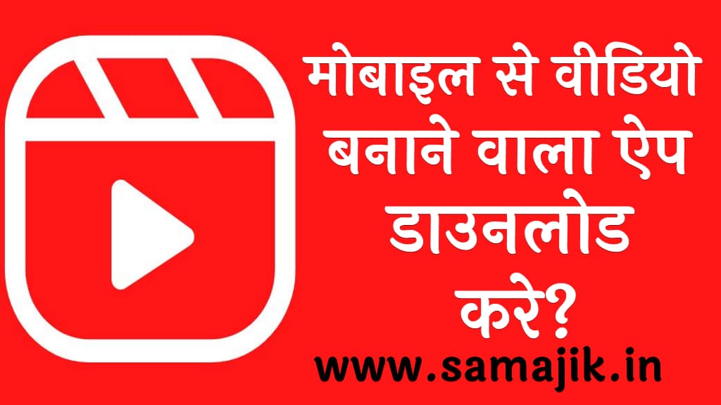 मोबाइल से वीडियो बनाने वाला ऐप डाउनलोड करे Mobile se Video Banane Wala App