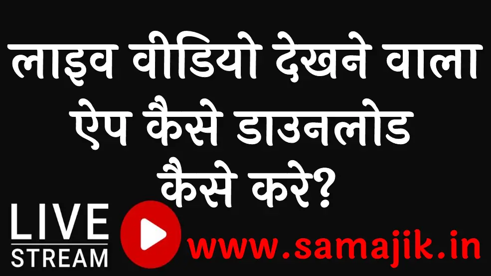 लाइव वीडियो देखने वाला ऐप कैसे डाउनलोड कैसे करे Live Video Dekhne Wala Apps