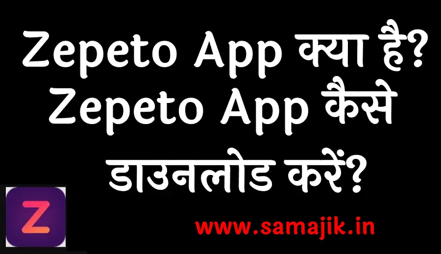 Zepeto App क्या है Zepeto App कैसे डाउनलोड करें