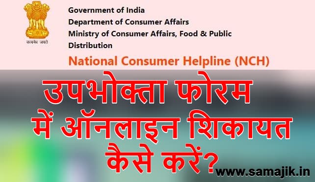 उपभोक्ता फोरम में ऑनलाइन शिकायत कैसे करें National Consumer Helpline (NCH)