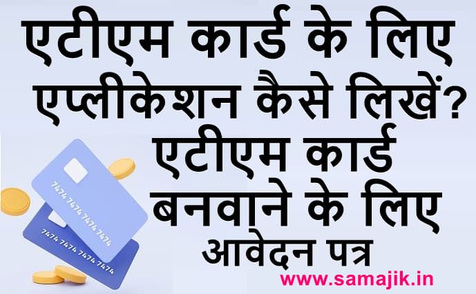 एटीएम कार्ड के लिए एप्लीकेशन कैसे लिखें एटीएम कार्ड बनवाने के लिए आवेदन पत्र