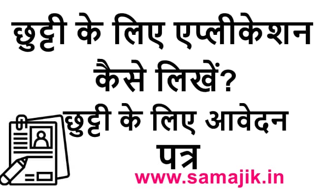 छुट्टी-के-लिए-एप्लीकेशन-कैसे-लिखें-छुट्टी-के-लिए-आवेदन-पत्र