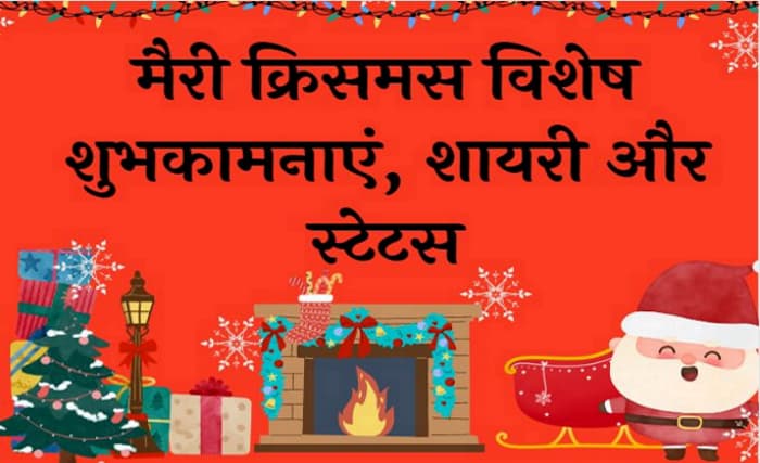 मैरी क्रिसमस विशेष शुभकामनाएं, शायरी और स्टेटस Merry Christmas Wishes