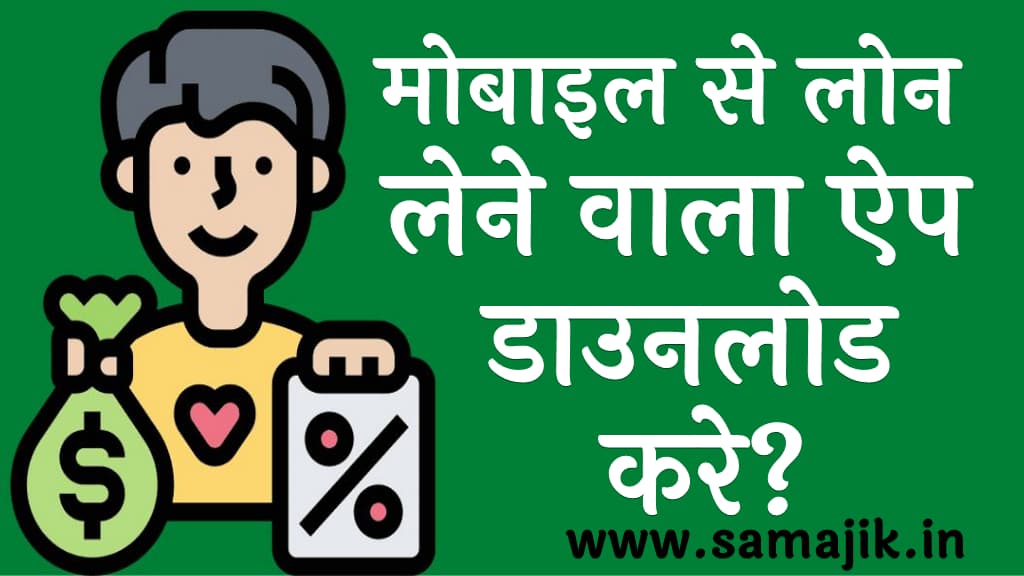 मोबाइल से लोन लेने वाला ऐप डाउनलोड करे Loan Lene Wala Apps