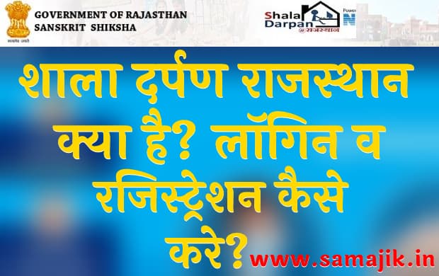 शाला दर्पण राजस्थान 2022 Shala darpan Portal Login Online Online Registration