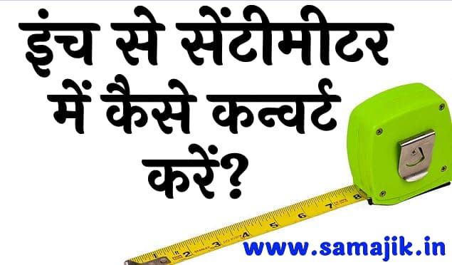 इंच से सेंटीमीटर में कैसे कन्वर्ट करें? | Inches to cm converter