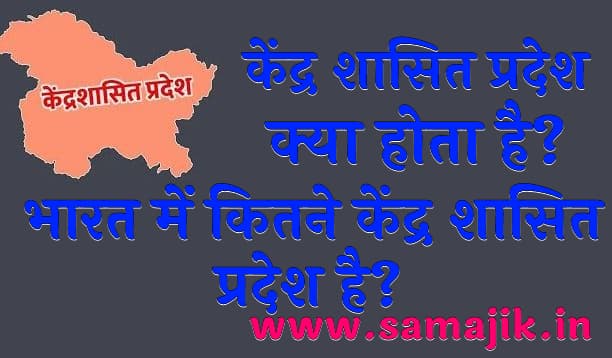 केंद्र शासित प्रदेश क्या होता है भारत में कितने केंद्र शासित प्रदेश है