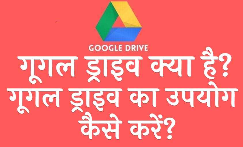 गूगल ड्राइव क्या है गूगल ड्राइव का उपयोग कैसे करें