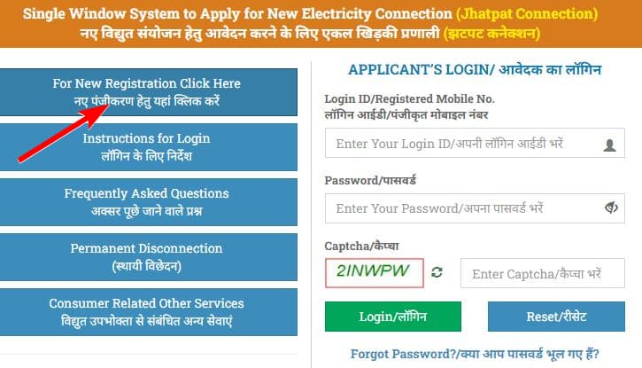झटपट बिजली कनेक्शन योजना | घर बैठे नए बिजली कनेक्शन के लिए करें आवेदन