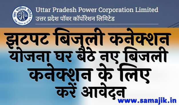 झटपट बिजली कनेक्शन योजना घर बैठे नए बिजली कनेक्शन के लिए करें आवेदन