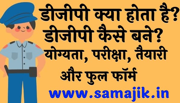 डीजीपी क्या होता है योग्यता, परीक्षा, तैयारी और फुल फॉर्म डीजीपी कैसे बने