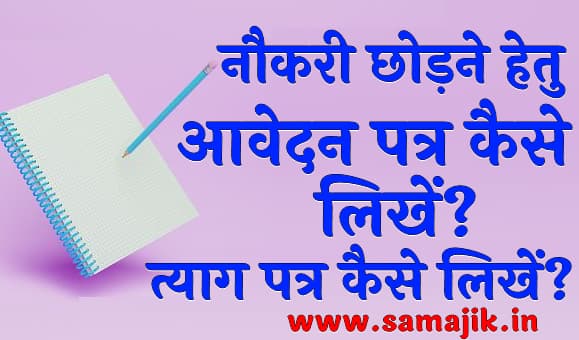 त्याग पत्र कैसे लिखें? | नौकरी छोड़ने हेतु आवेदन पत्र कैसे लिखें?