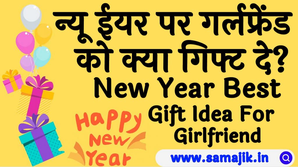 न्यू ईयर पर गर्लफ्रेंड को क्या गिफ्ट दे? | New Year Best Gift Idea For Girlfriend