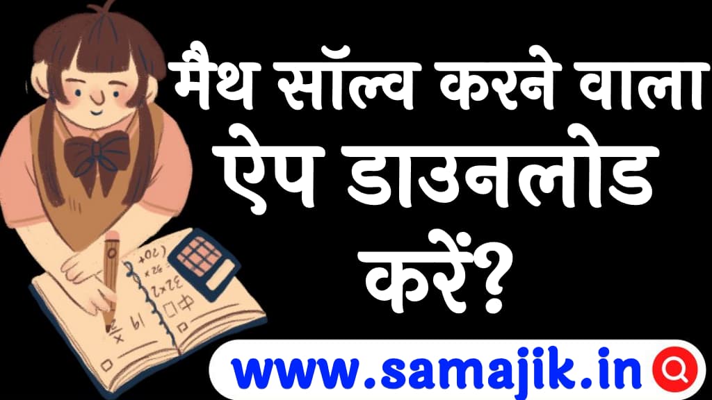 मैथ सॉल्व करने वाला ऐप डाउनलोड करें Best Math Banane Wala Apps in Hindi)