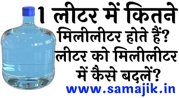 1 लीटर में कितने मिलीलीटर होते हैं? | लीटर को मिलीलीटर में कैसे बदलें?