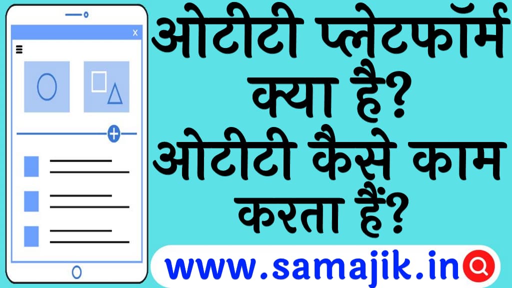 ओटीटी प्लेटफॉर्म क्या है इसका फुल फॉर्म और कैसे काम करता हैं