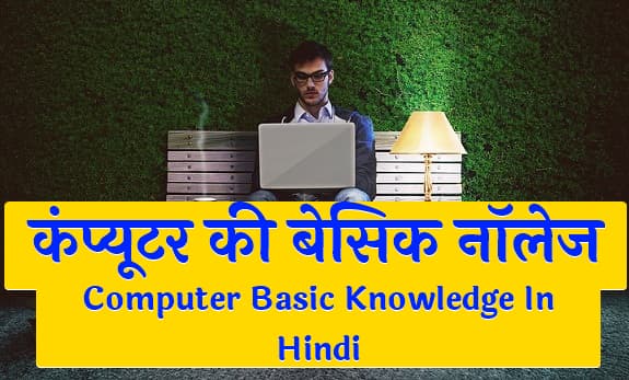 कंप्यूटर की बेसिक नॉलेज? | Computer Basic Knowledge In Hindi