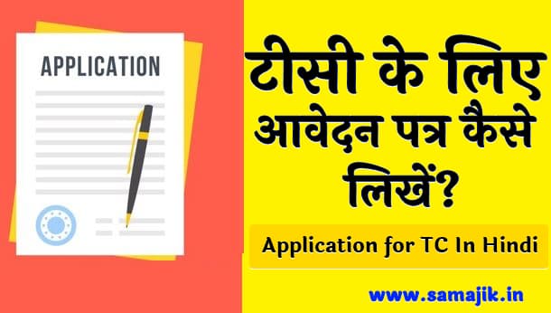 टीसी के लिए आवेदन पत्र कैसे लिखें? | Application for TC IN Hindi