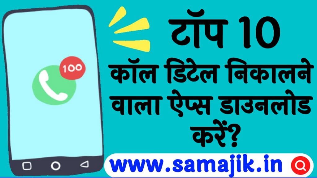 टॉप 10 कॉल डिटेल निकालने वाला ऐप्स | Top 10 Call History Nikalne Wala Apps